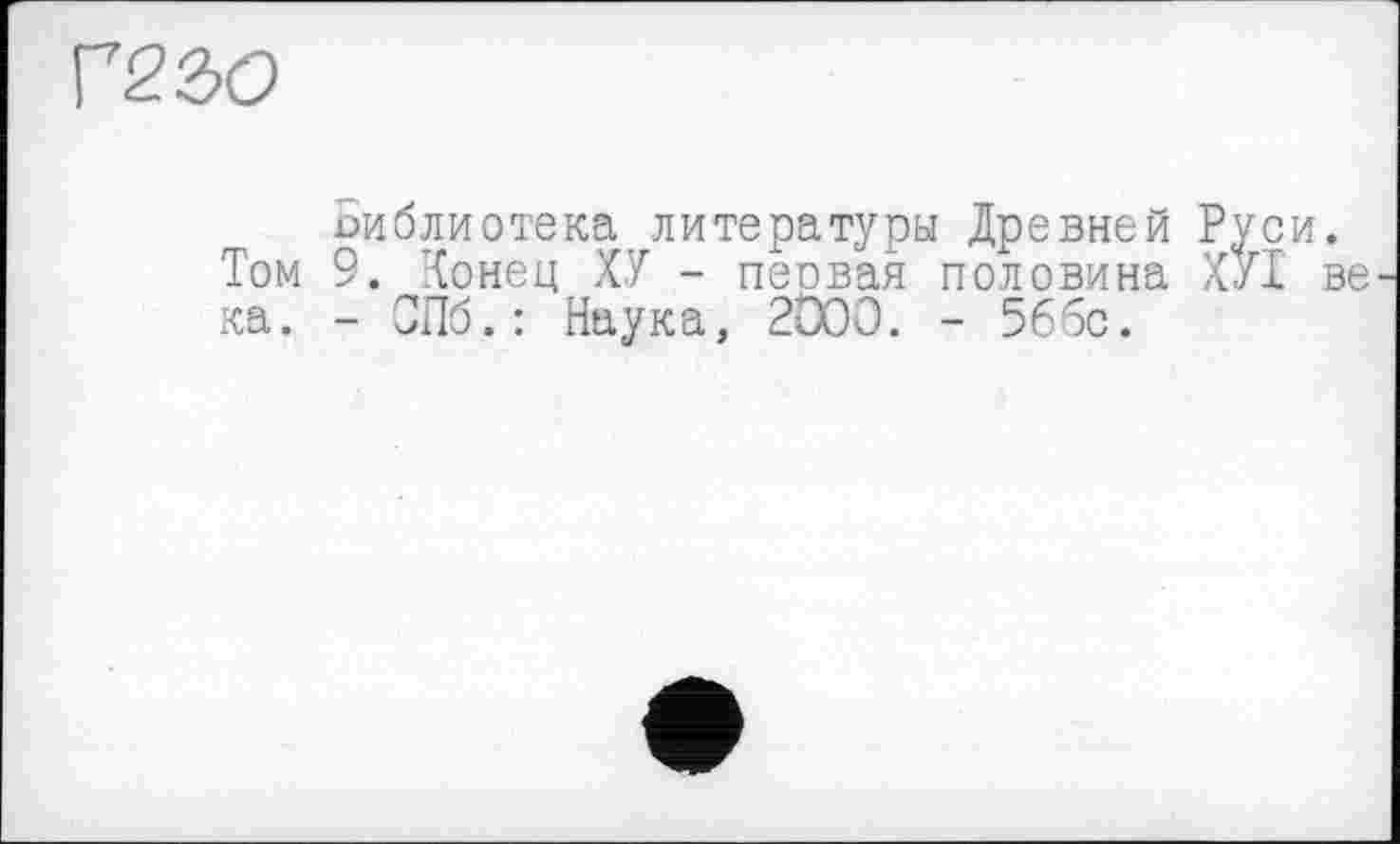 ﻿mo
библиотека литературы Древней Руси.
Том 9. Конец ХУ - первая половина ХУТ ве ка. - СПб.: Наука, 2000. - 5ббс.